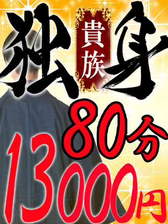 独身貴族