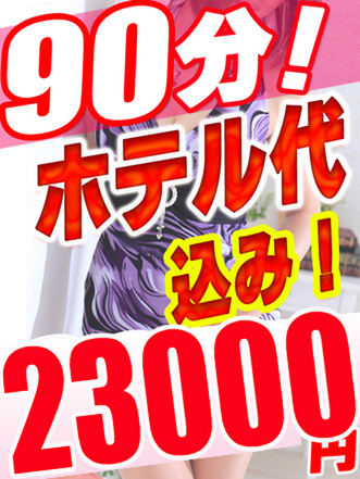 いつでもホテ込90分23,000円！